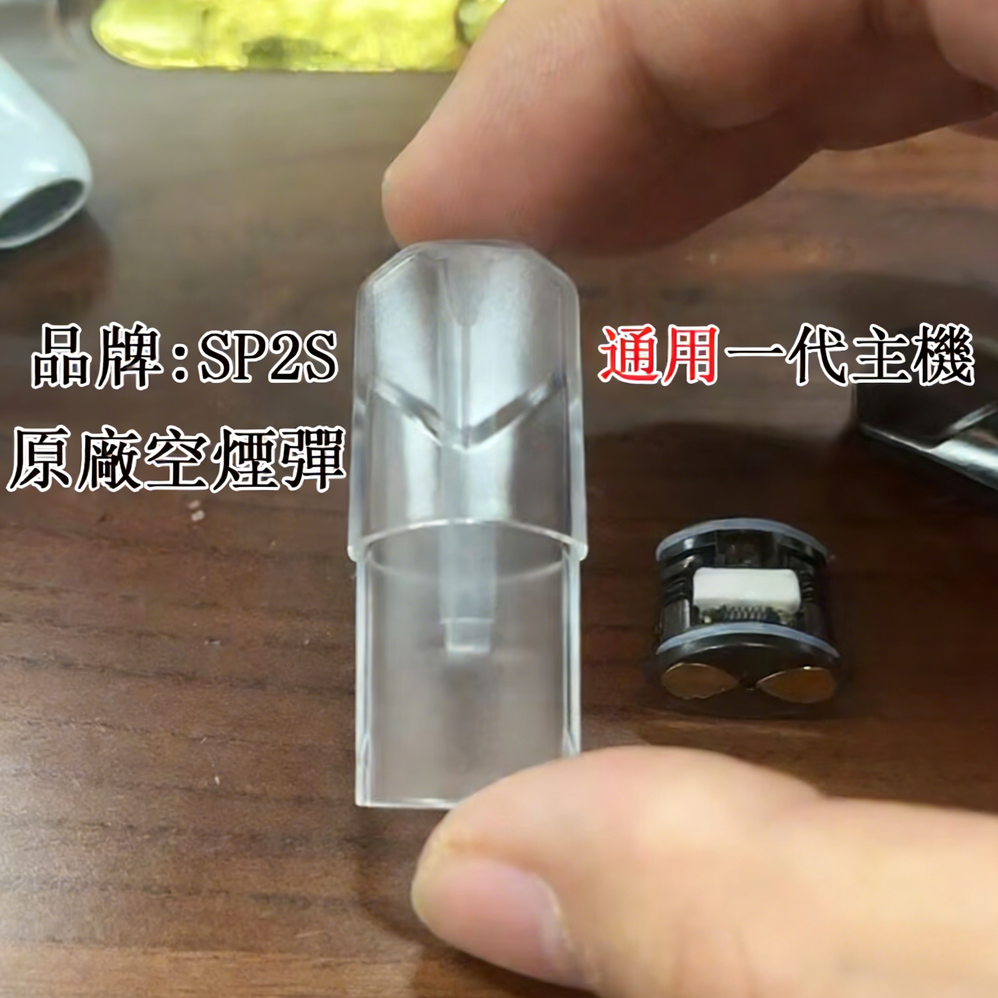 SP2S/TUTX空煙彈|白底陶瓷芯|1.3ml空倉|不發光|通用一代主機